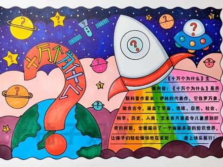 十万个为什么手抄报/四年级必读书目《十万个为什么》手抄报/老师推荐必读书目《十万个为什么》手抄报/十万个为什么读书小报/十万个为什么好书推荐卡/十万个为什么读书笔记/十万个为什么文学名著阅读手抄报/四年级读书推荐卡,有线稿可打印#十万个为什么 #手抄报 #四年级必读书目 #四年级十万个为什么 #手抄报模板