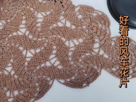 钩针编织风车花教程