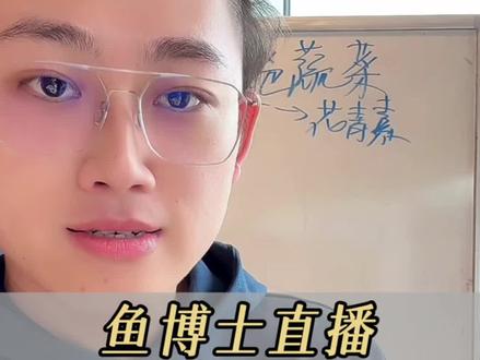 偏口鱼博士520直播精华剪辑!#偏口鱼博士