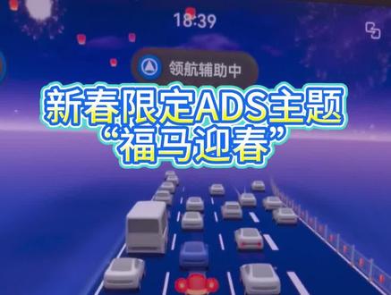 ADS新春限定主题“福马迎春”,新春出行年味十足,一路财运相随#问界车机里的中国年 #智享车生活 #问界OTA升级 #问界M9越开越有
