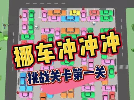 挪车挑战关卡更新咯~#解压 #挪车冲冲冲