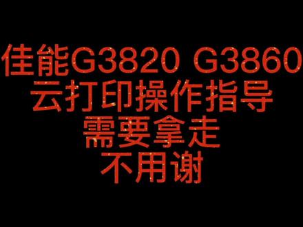 佳能G3820 G3860远程打印 云打印操作指南!#科技改变生活 #工作娱乐两不误 #电子产品 #给世界一个微笑