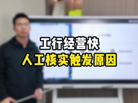 工行人工核实详解#企业 #银行 #贷款风控