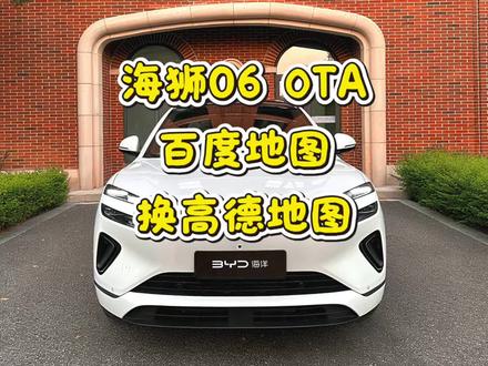 海狮06天神之眼C的百度地图什么时候OTA更换成高德地图? #海狮06 #高德地图 #ota升级#比亚迪海洋聚浪汇 #闪充时代告别等待