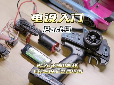 RC电设入门 分段3 飞神遥控&好盈电调设置 搞错还不如默认 #rc遥控器 #模型入门 #飞神 #好盈