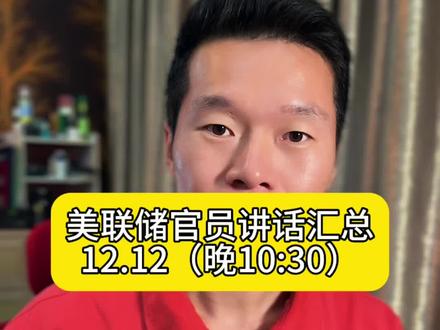 美联储官员的讲话解读…#黄金 #白银 #财经 #美联储