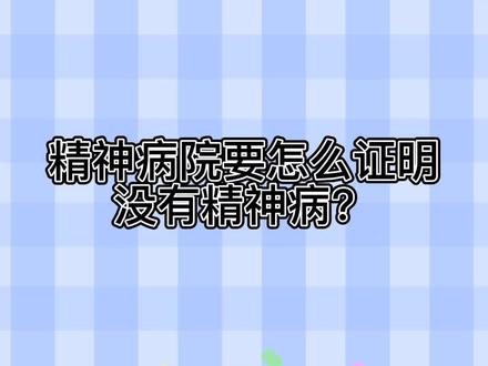 精神病院要怎么证明没有精神病?#明日之后第四季 #明日之后