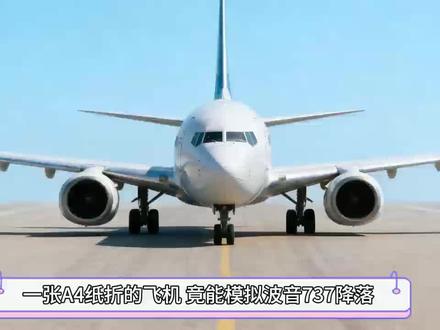 一张A4纸,模拟737降落,你可信? 737庞然大物
一薄薄的A4纸
模拟737降落
听着简单,其实一点儿也不简单#科普 #教育 #航空 #民航科普 #民航人