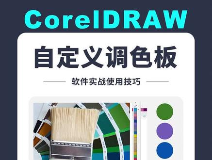 #邱凤娟老师 邱凤娟老师的CDR教程:CDR自定义调色板技巧#平面设计教程 #cdr教程 #广告设计制作 #cdr基础教程