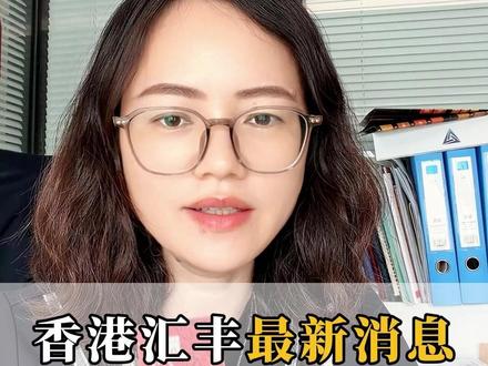 最近收到了香港汇丰的一个紧急消息,9月12号之前不完成这个操作,你的汇丰说不定就用不了了!#香港汇丰 #港卡办理 #香港银行开户 #紧急通知 #汇丰one
