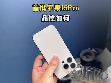 这次苹果15系列的品控到底怎么样?额,还是那个样……#苹果15 #手机 #苹果