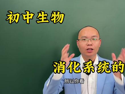 初中生物:人体的消化系统组成!#初中生物 #消化系统 #消化系统的组成
