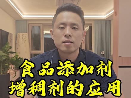 单一食品添加剂中增稠剂的种类以及应用#热门 #食品检测 #检测报告 #食品安全 #食品添加剂