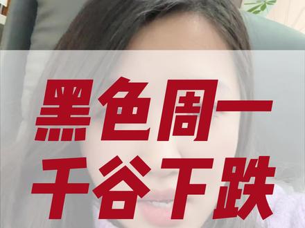 黑色周一,千gu下跌#股民 #炒股经历 #大A #财经 #金融