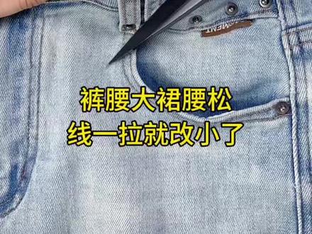 裤子大了就这样改#针线小妙招 #针线活每天更新 #牛仔裤改造