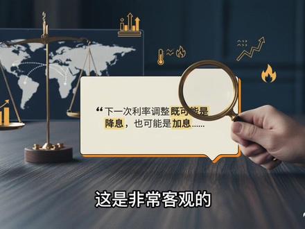 美联储剧变前夜:鲍威尔留任、沃尔什的缩表风暴 👉 在本期深度解析中,我们聚焦美联储权力交接背后的暗流与市场潜在冲击:
2026年4月29日,美联储公布利率决议,表面平静,实则暗藏巨大分歧。鲍威尔在卸任主席后选择“降级”留任理事,旨在维护中央银行独立性与政策连续性。这一罕见举措,预示着美联储内部正在经历前所未有的治理裂痕——四张反对票揭示了对通胀路径的深度焦虑。#掘金计划2026 #燃起来了大国重器 #美联储 #金融 #投资