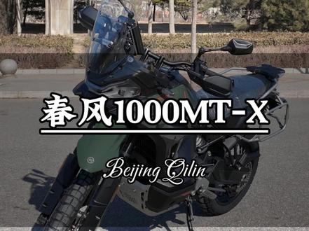 1000MTX到店啦,欢迎各位车友到店试乘试驾!#北京旗利 #春风动力 #1000MTX #机车