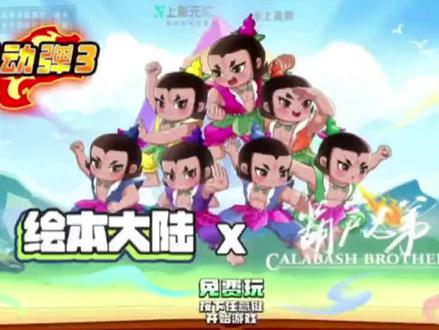 绘本大陆 X 葫芦兄弟最新版本提前了解,哪个娃是你的天菜!
#绘本大陆#国潮动画#葫芦兄弟#绘本大陆第七弹#绘本大陆X葫芦兄弟