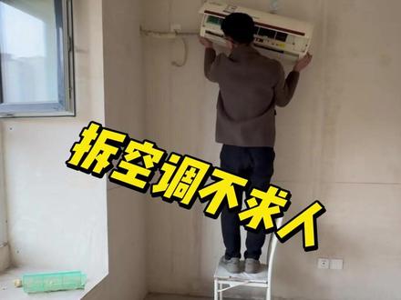 自己如何拆空调 #省钱技巧 #拆空调