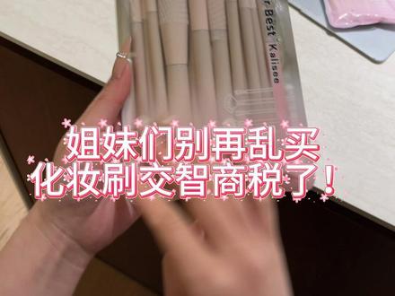 新手本命化妆刷套装,上妆服帖不卡粉 #桃夭化妆刷 #程姐同款化妆刷 #新手化妆刷 #美妆 #化妆刷的正确打开方式