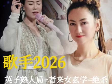歌手2026 那英串讲人者来女合伙人 期待爆梗#歌手2026 #那英 #者来女#歌手2026首发阵容 #歌手2026嘉宾名单