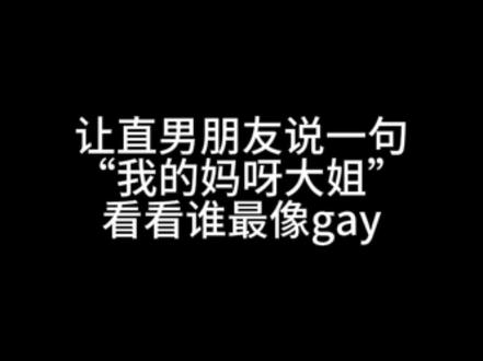 宝子 从哪里开始是直男!#直男挑战 #我的妈呀大姐 #惹 #萝莉音 #奶狗音