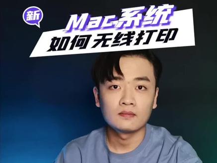 Mac系统如何设置无线打印呢?一点也不难~#新机开箱 #打印 #mac系统 #惠普打印机