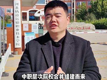 河北省124所高校盘点——河北轨道职业技术学院#高职单招 #升学规划 #河北省124所高校盘点