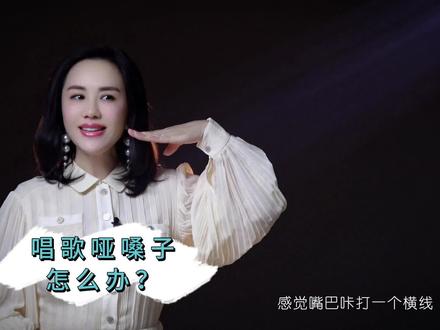 唱歌哑嗓子怎么办?
#声乐教学 #王莹声乐艺术