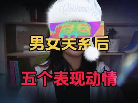 男女关系后女人会动情吗 #男女关系后女人会动情吗