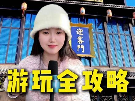 寒假来司徒小镇门票79,不踩雷#司徒小镇 #司徒小镇门票 #司徒小镇门票抖音团购