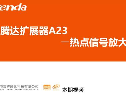 Tenda腾达 小小课堂开讲啦~信号扩展器如何才能放大信号? 家里的老路由器舍不得换,但是房间的信号又老是很差
那么就快来看看腾达的A23吧!
1500M中继5G双频路由扩展器
高速千兆网口AP网络扩大器家用房间卧室
#智能家居 #智能设备 #智能生活 #wifi