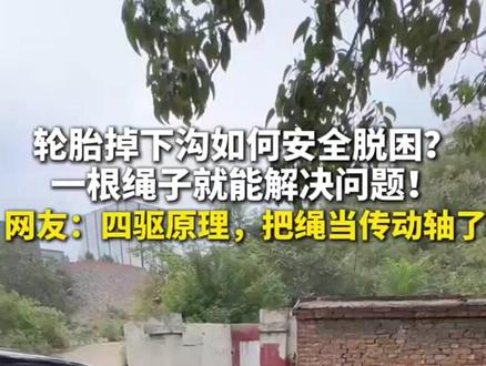 轮胎掉下沟如何安全脱困?看过来
一根绳子就能解决问题!