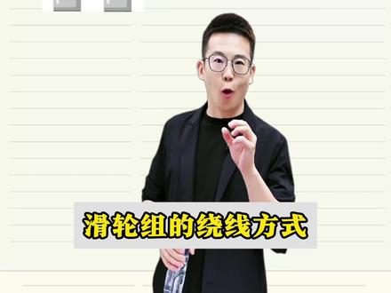 力学必考滑轮组绕线方式 #初中 #初中物理 #物理 #物理老吕 #滑轮组 @老吕初中物理