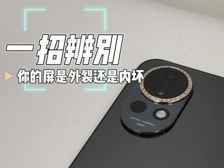 修碎屏踩过的坑 这些要点别忽略 沉浸式体验手机外屏更换!今天小华维修一台华为nova12,需要更换外屏,小华带你体验外屏更换全过程,修完手机直接原地复活~#外屏维修 #nova12 #碎屏 #手机维修 #数码科技