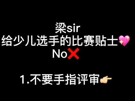 拉丁舞比赛注意事项——001#拉丁舞比赛