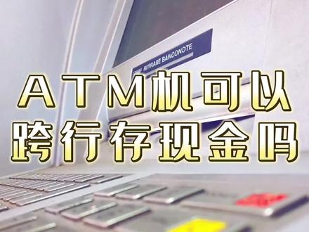 ATM机可以跨行存现金吗