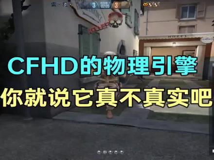 #穿越火线 #cfhd #cfhd全面开放 cfhd的物理引擎你说他真不真实把
