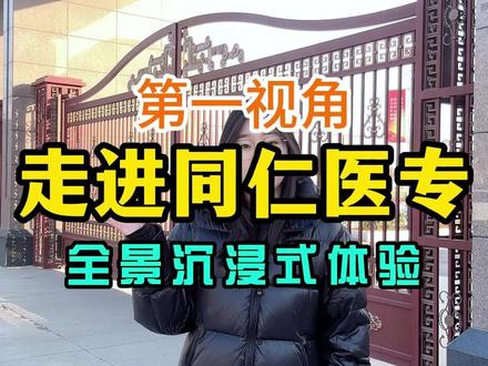 后悔没早点看!这才是真实的河北同仁医学中等专业学校,带大家“云参观”#河北同仁医学中等专业学校 #医护类专业 #校园vlog #校园日常 #初中毕业学什么专业