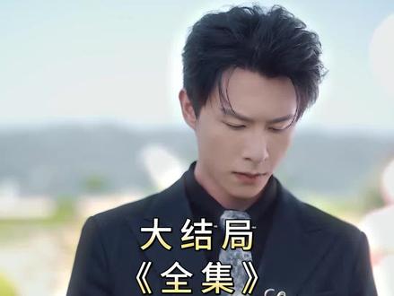 《前妻携子归来,傅总气红眼》大结局完整版,精彩后续,最全