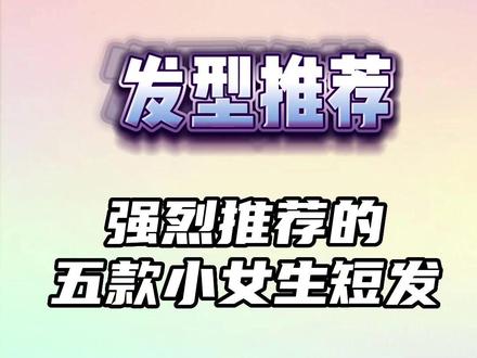 #创作灵感 强烈推荐的五款小女生短发
#儿童发型设计 #女童发型 #儿童发型