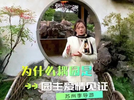 苏州的爱情园林——耦园
和爱情有关的怎么都要去走一走#苏州 #创作灵感 #景点打卡 #耦园