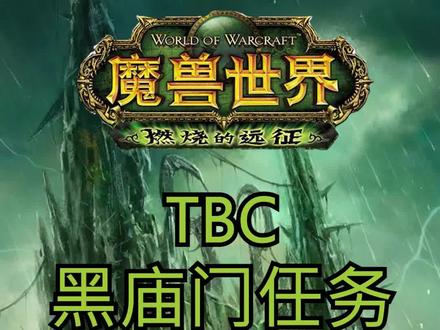 步骤多,任务重,早做早安心#魔兽世界 #魔兽世界tbc