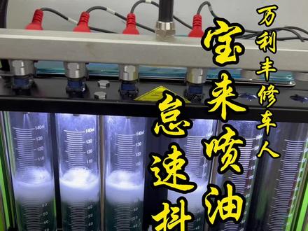 宝来怠速抖动,检查喷油量,超声波清洗喷油嘴#喷油嘴检测 #喷油嘴漏油 #万利丰汽修