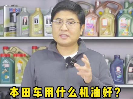 本田车用什么机油好?本田1.5l 1.5T用哪种机油?#本田机油 #地球梦发动机 #本田机油保养 @抖音汽车 #汽车机油 #机油知识