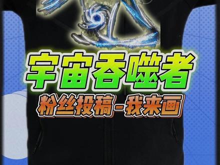 宇宙吞噬者画好了!别忘了交作业! #跟馆长一起画 #粉丝投稿 #宇宙吞噬者