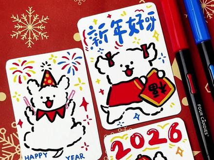 一分钟学画万物系列|线条小狗新年贺卡 #四颗糖丙烯马克笔 #丙烯马克笔 #线条小狗 #新年贺卡 #跨年