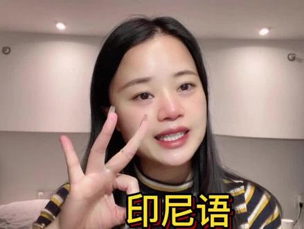 零基础学习印尼语|做客篇3
#印尼 #印度尼西亚 #印度尼西亚打工生活 #做客 #抖音小助手