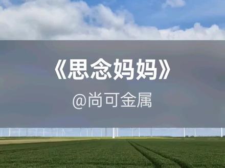 我刚演唱了一首好听的歌曲,快来围观吧 #抖音k歌 #万佳明 #思念妈妈