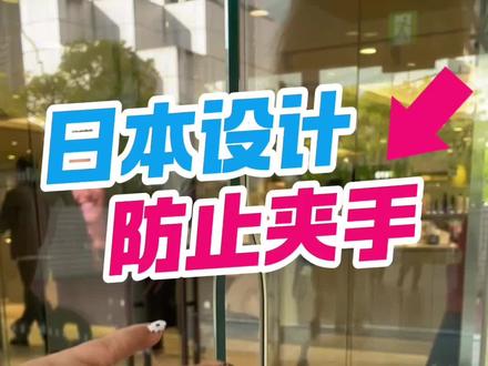一个小设计,保护孩子的小手指头。#日本设计 #北京装修
